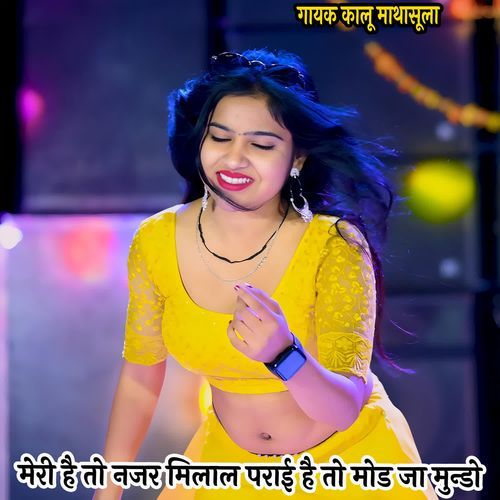 मेरी है तो नजर मिलाल पराई है तो मोड जा मुन्डो