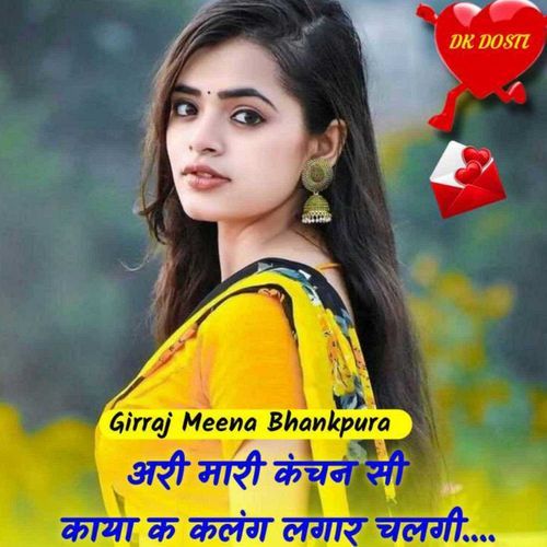 अरी मारी कंचन सी काया क कलंग लगार चलगी