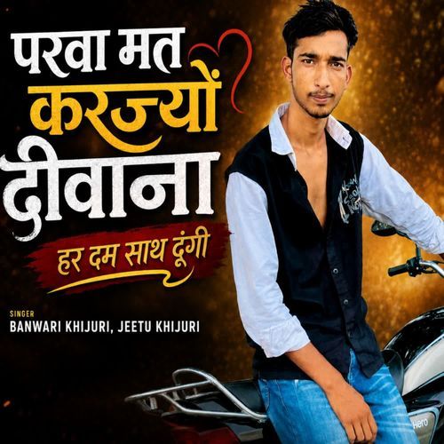परवा मत करज्यों दीवाना हर दम साथ दूंगी
