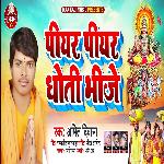 Piyar Piyar Dhoti Bhije (Bhojpuri Song)