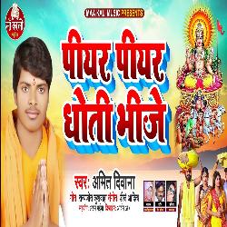 Piyar Piyar Dhoti Bhije (Bhojpuri Song)