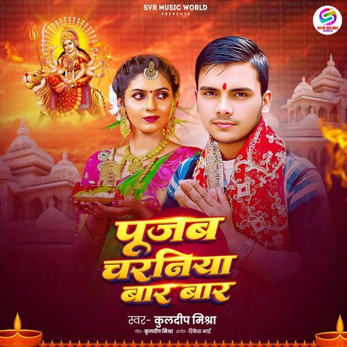 Pujab Charaniya Baar Baar