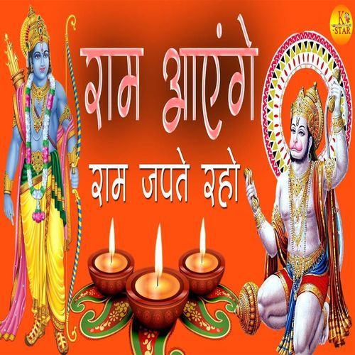 Ram Aayenge Ram Japte Raho