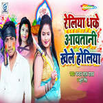 Reliya Dhake Aawatani Khele Holiya