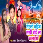 Royeli Bahina Rakhi Bandhe La Kalai Me
