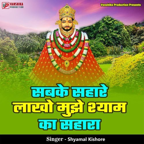 Sabke Sahare Lakho Muje Shyam Ka Sahara