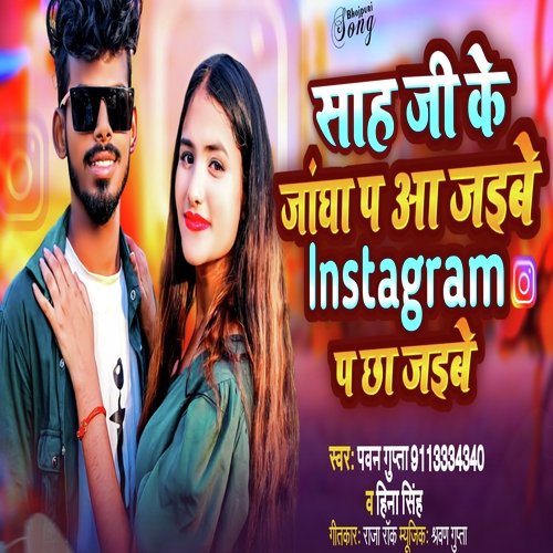 Sah Ji Ke Jangha P Aa Jaibe Instagram P Chha Jaibe (Bhojpuri Song)