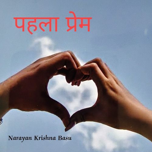 पहला प्रेम