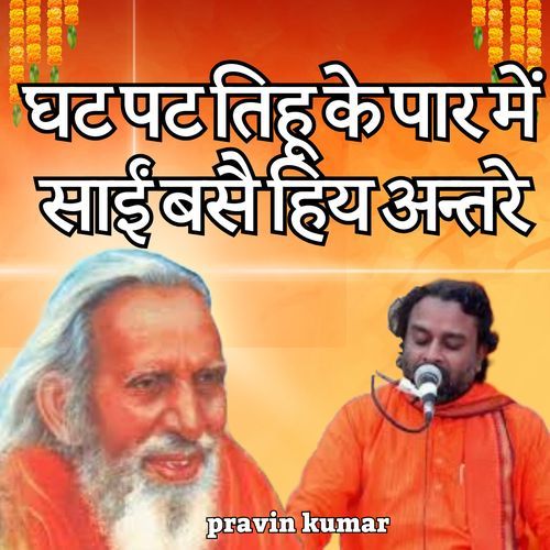 घट पट तिहू के पार में साईं बसै हिय अन्तरे