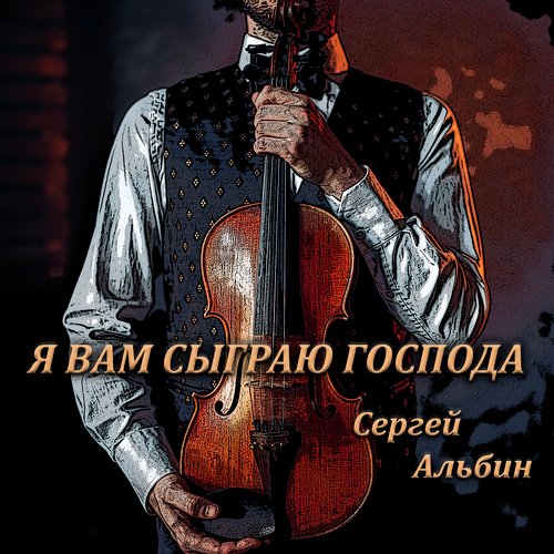 Я вам сыграю господа cover art
