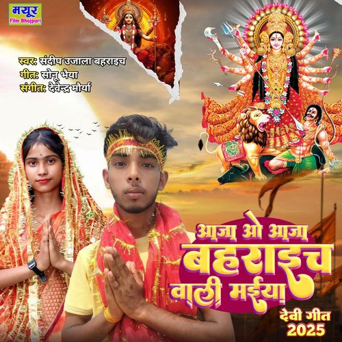 Aa Jao Aaja Bahraich Wali Maiya