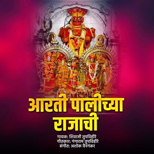 Aarati Palichya Rajachi