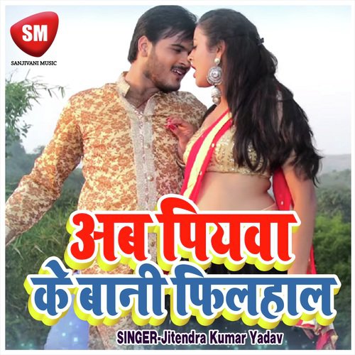 Ab Piyawa Ke Bani Filhal (Bhojpuri Romantic Song)