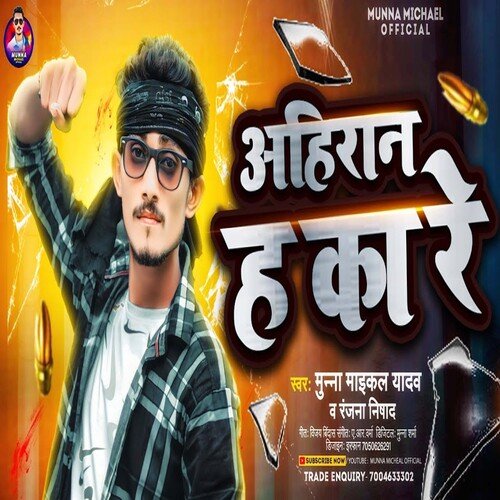 Ahiran Ha Ka Re (Bhojpuri Song)