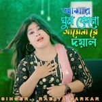 Amar Ghum Keno Ashena Re Doyal