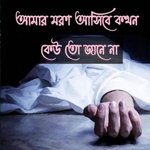 আমার মরণ আসিবে কখন কেউতো জানেনা | Amar Moron Ashibe Kokhon Keoto Janena | বাংলা গজল | ইসলামিক নাশিদ | Islamic Song | Gojol