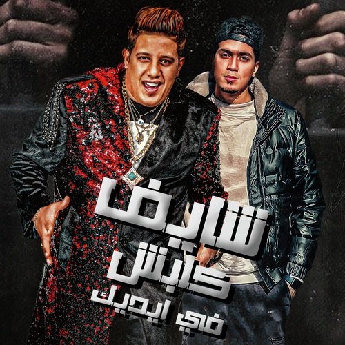 شايف كلبش في اديك_poster_image