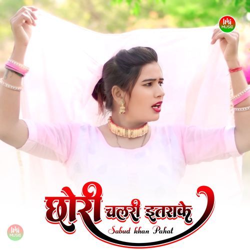 छोरी चलरी इतराके