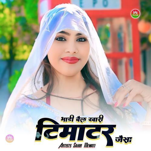 भाडी बैल खारी टिमाटर जैसा