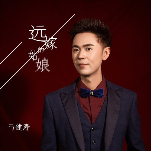 远嫁的姑娘 cover art