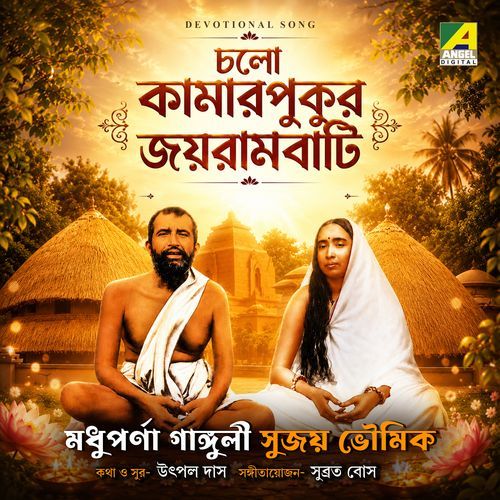Chalo Kamarpukur Jayrambati