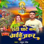 Chhathi Ghate Baba Aihen Jarur