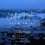 Chill & Night Slow Swing:極上リラクゼーション - Chilly Night
