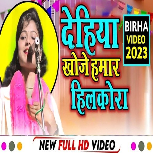 Dehiya Khoje Hmar Hilkora (bhojpuri song 2023)