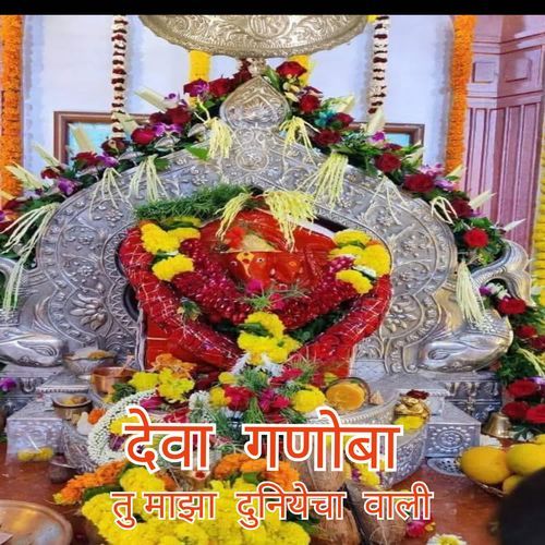 Deva Ganoba Tu Maza Duniyecha Vali