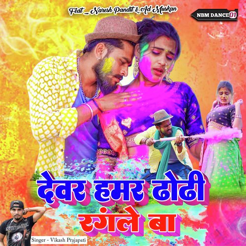 Devar Hamar Dhodhi Rangle Ba (Bhojpuri)