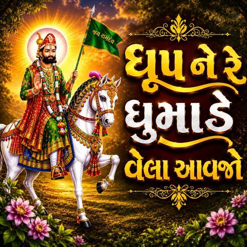 Dhup Ne Re Dhumade Vela Aavjo