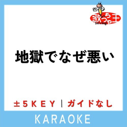 地獄でなぜ悪い -3Key(原曲歌手:星野源)