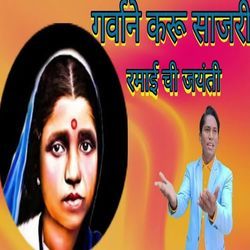 Garvane Sajari Karu Ramaichi Jayanti