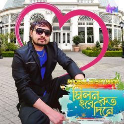 মেঘের বিদ্যূৎ মেঘে যেমন - মিলন হবে কত দিনে