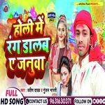 Holi Me Rang Dalb Ae Januwa (Bhojpuri)