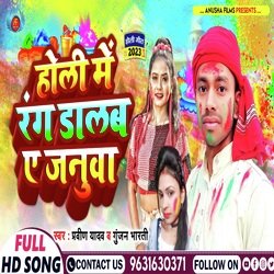Holi Me Rang Dalb Ae Januwa (Bhojpuri)