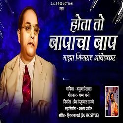 Hota To Baapacha Baap Majha Bhimrao Ambedkar-RzxGaStYdHE