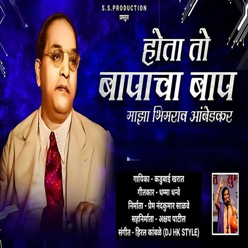 Hota To Baapacha Baap Majha Bhimrao Ambedkar