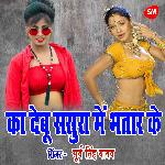 Ka Debu Sasura Mein Bhataar Ke