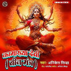 Kamakhya Devi Beej Mantra