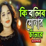 Ki bolibo sonar chanre