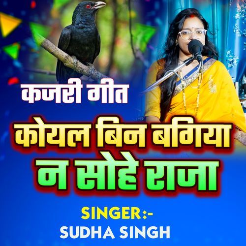 Koyal Bina Bagiya Na Sohe Raja Kajri Song