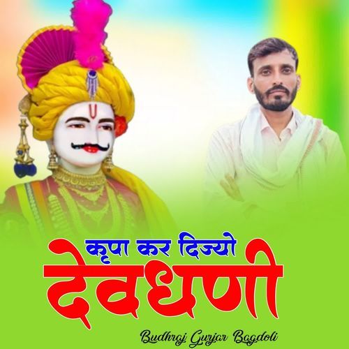 Krpa Kar Dijyo Devdhani