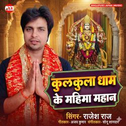 Kulkula Dham Ke Mahima Mahaan