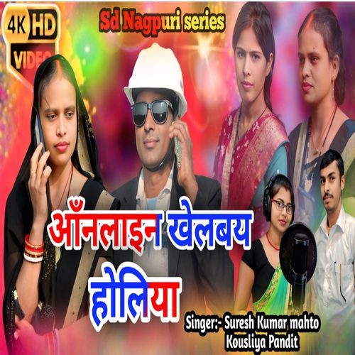 आँनलाइन खेलबय होलिया