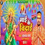 Maai Ke Vidai (Bhojpuri)