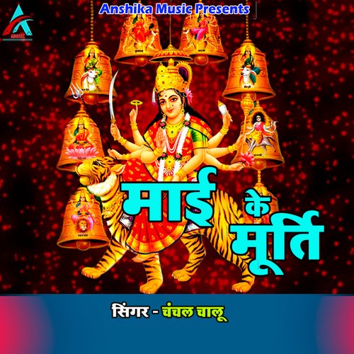 Mai Ke Murti (Bhojpuri Devi Geet)