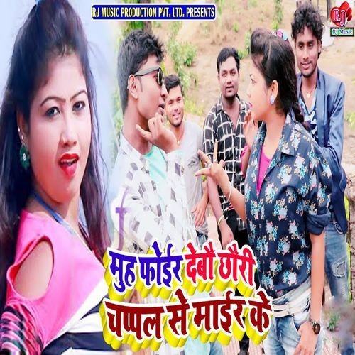 Muh Foir Debou Chhouri Chappal Se Mair Ke