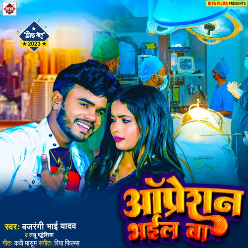 Operation Bhail Ba (Bhojpuri)