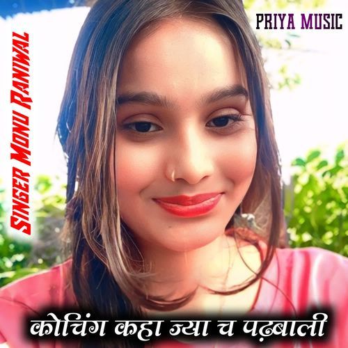कोचिंग कहा ज्या च पढ़बाली